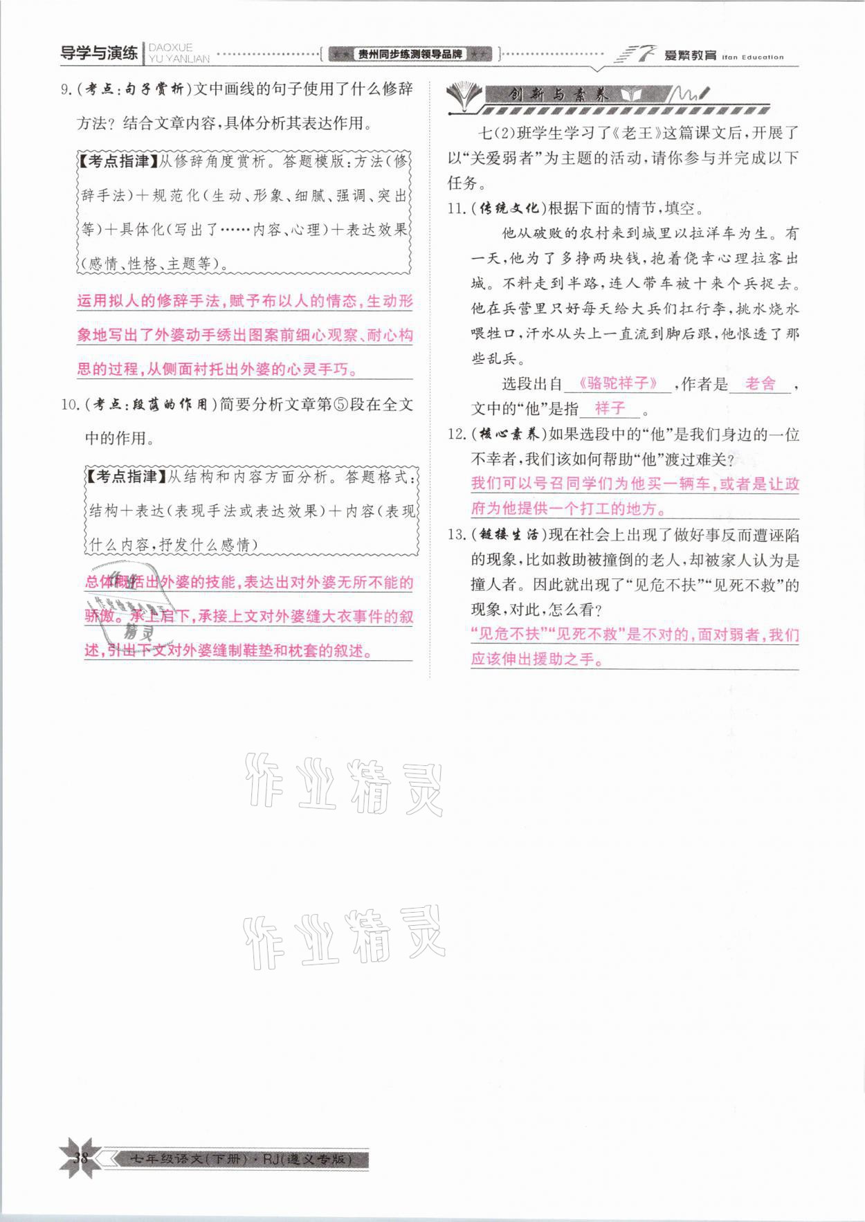 2021年導(dǎo)學(xué)與演練七年級語文下冊人教版遵義專版 參考答案第38頁