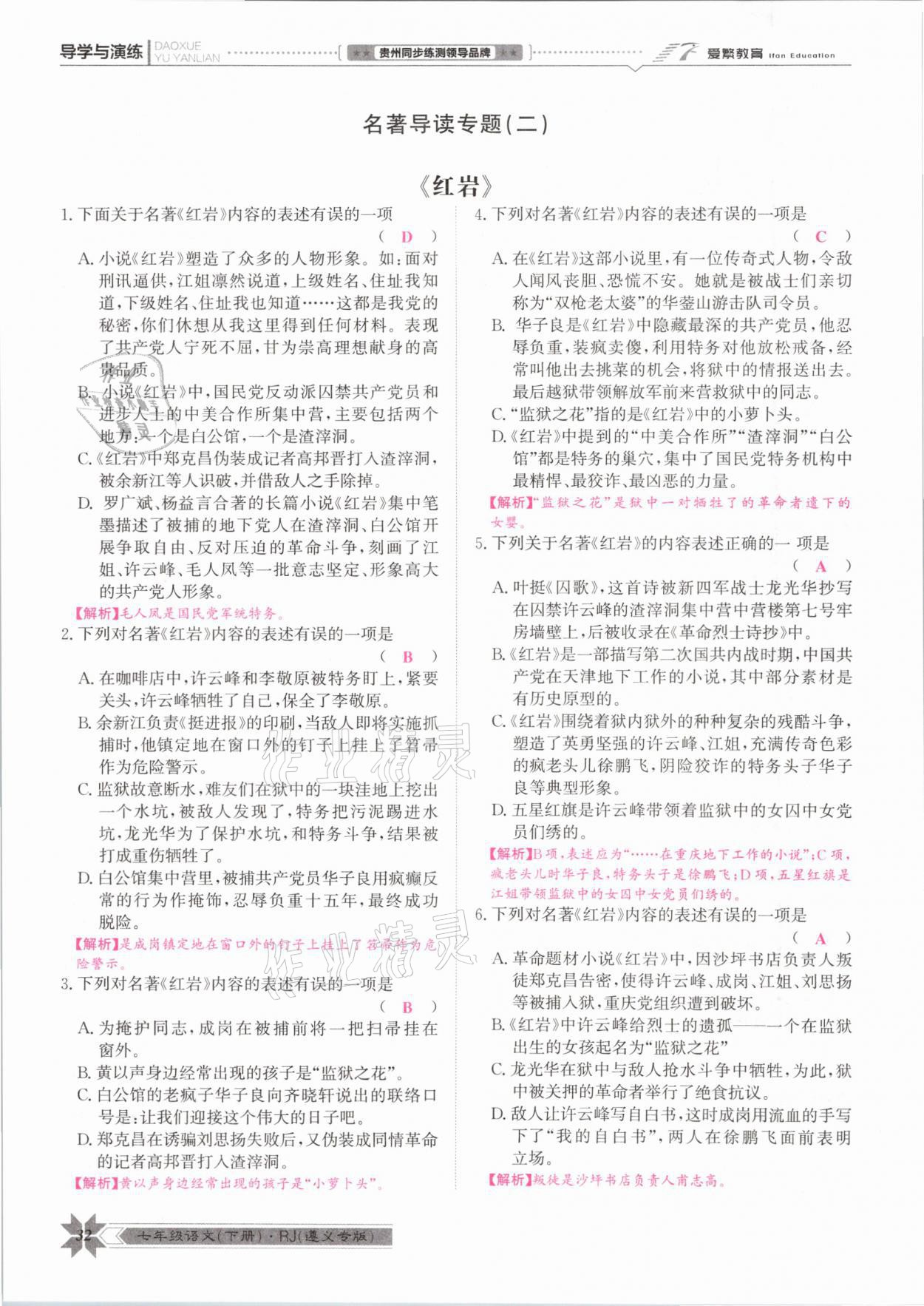 2021年導(dǎo)學(xué)與演練七年級語文下冊人教版遵義專版 參考答案第32頁