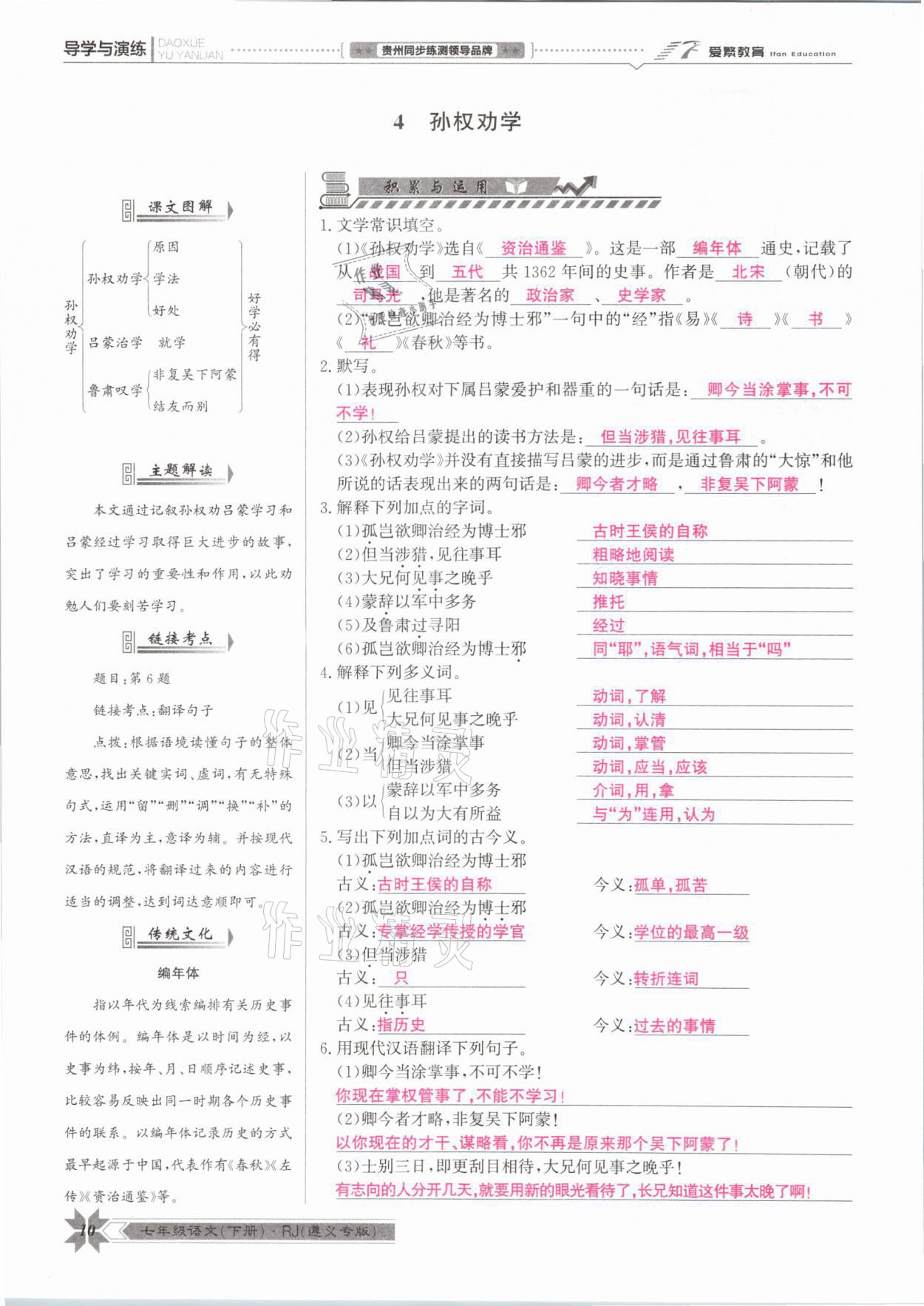 2021年導(dǎo)學(xué)與演練七年級語文下冊人教版遵義專版 參考答案第10頁