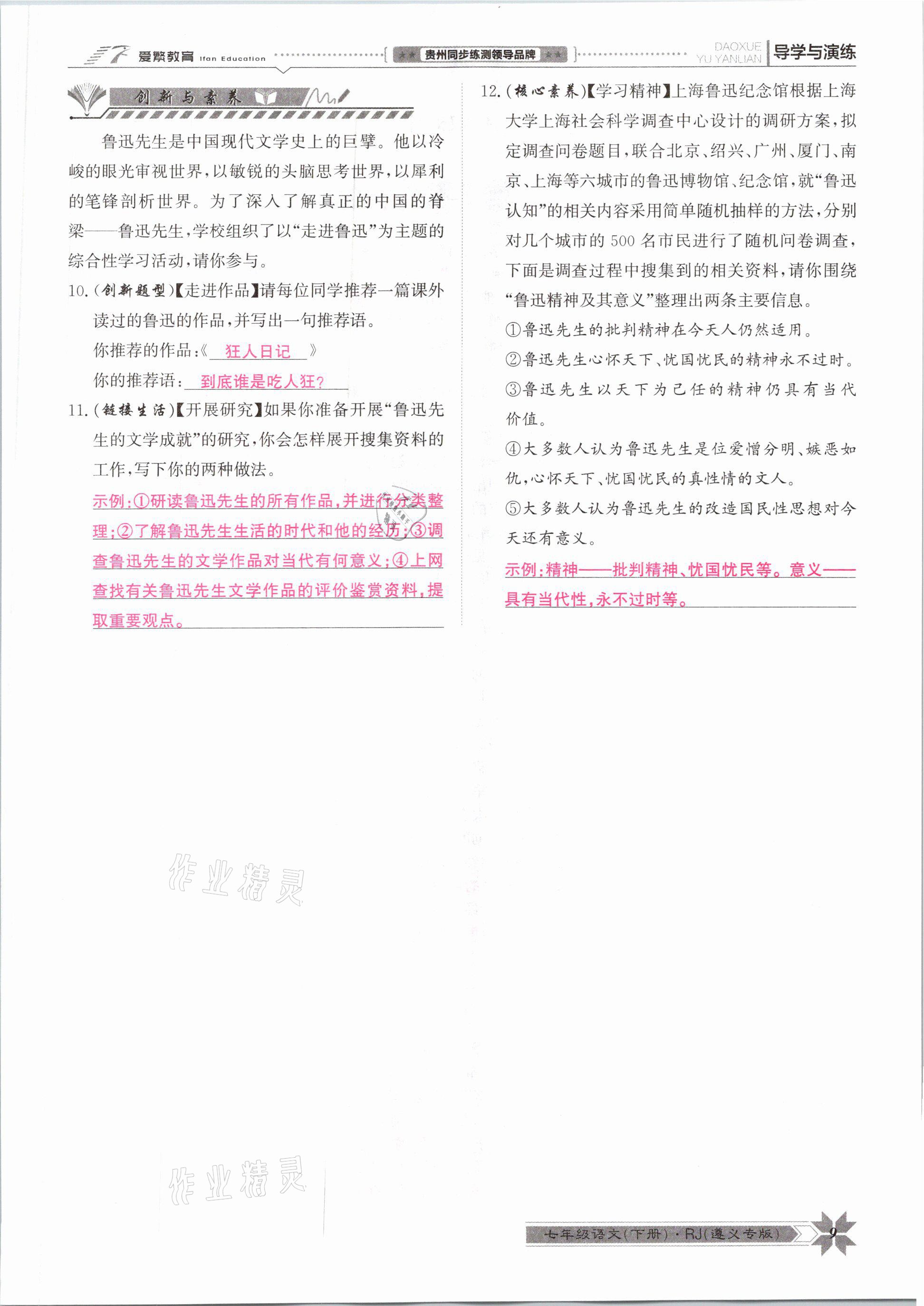 2021年導(dǎo)學(xué)與演練七年級(jí)語文下冊人教版遵義專版 參考答案第9頁