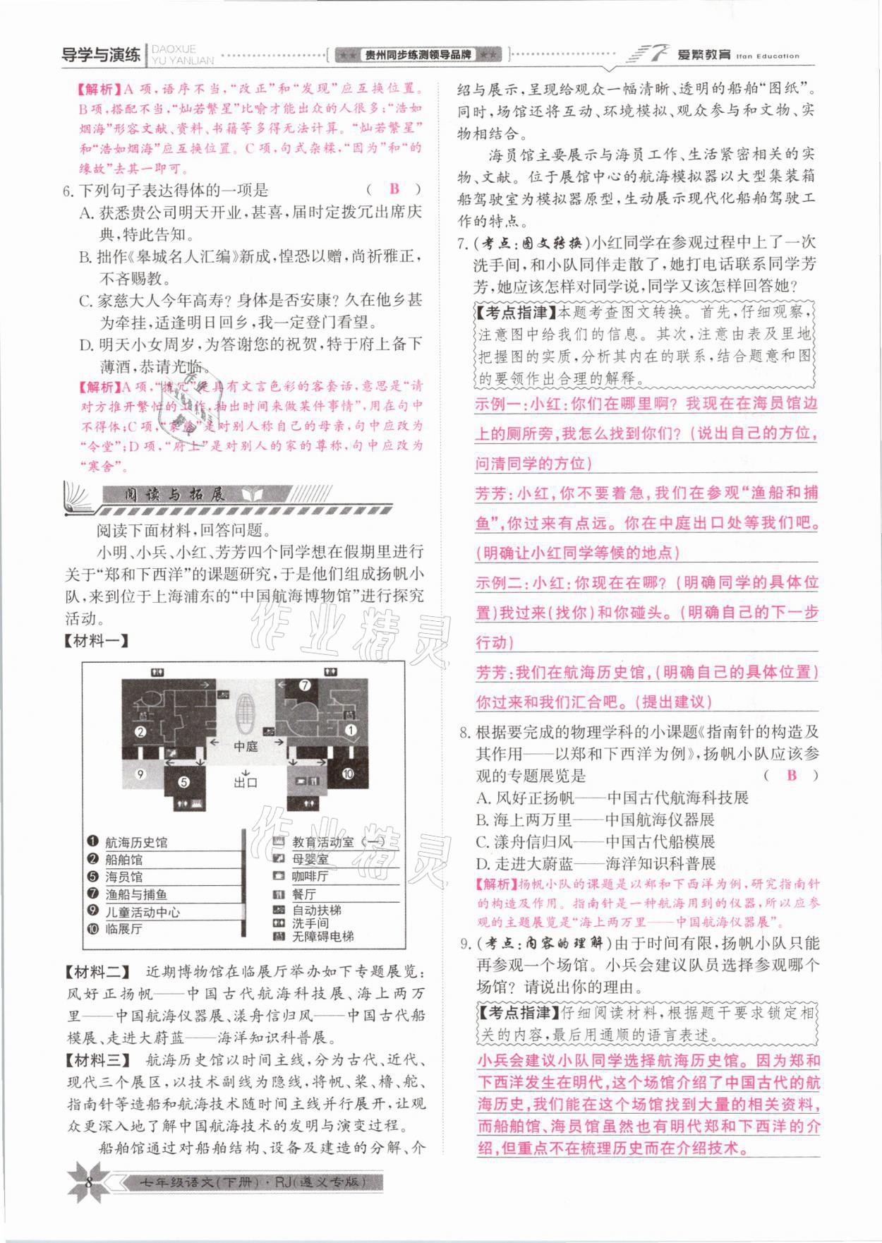 2021年導(dǎo)學(xué)與演練七年級語文下冊人教版遵義專版 參考答案第8頁