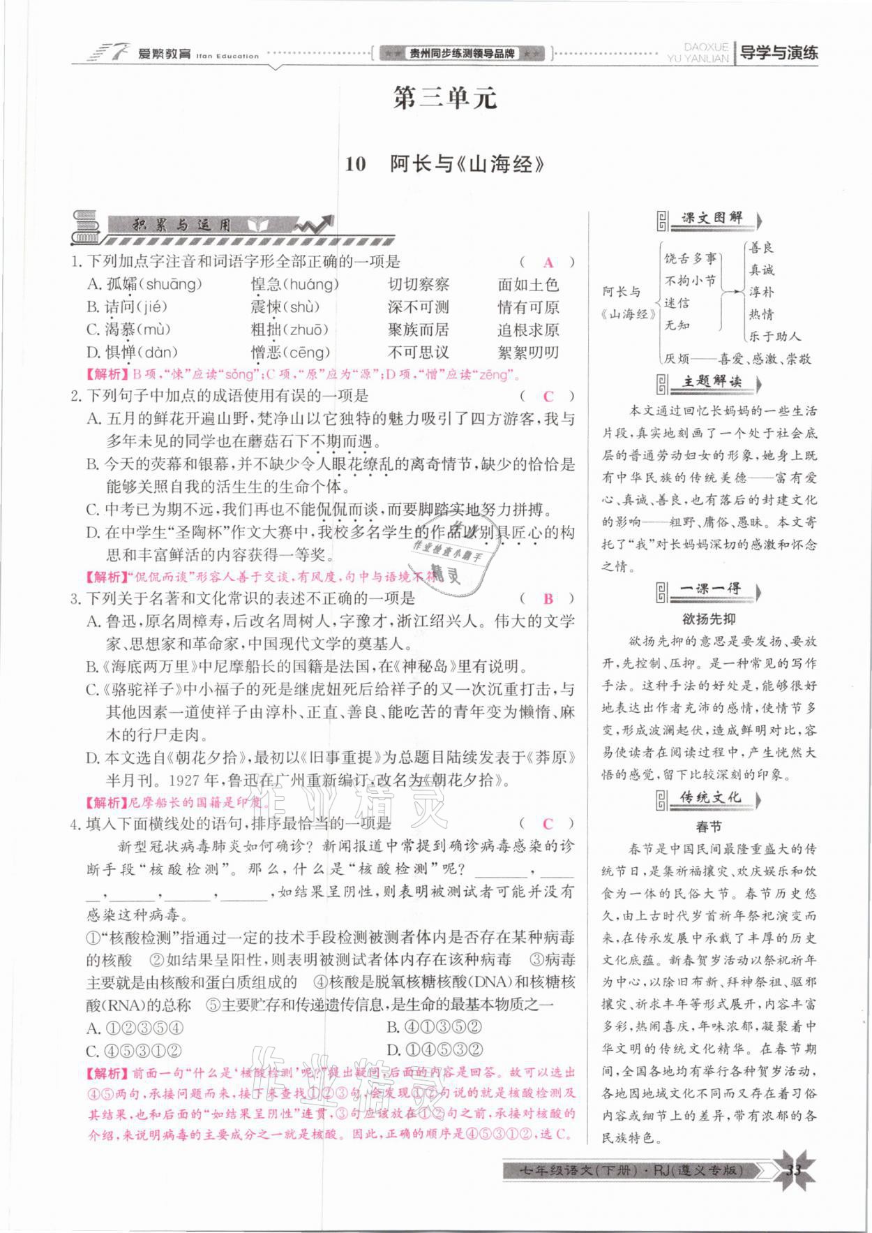 2021年導(dǎo)學(xué)與演練七年級語文下冊人教版遵義專版 參考答案第33頁