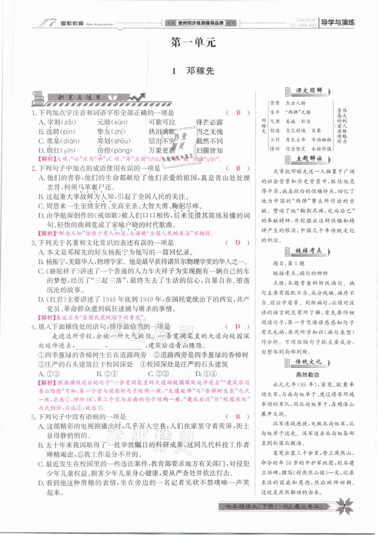 2021年導(dǎo)學(xué)與演練七年級語文下冊人教版遵義專版 參考答案第1頁