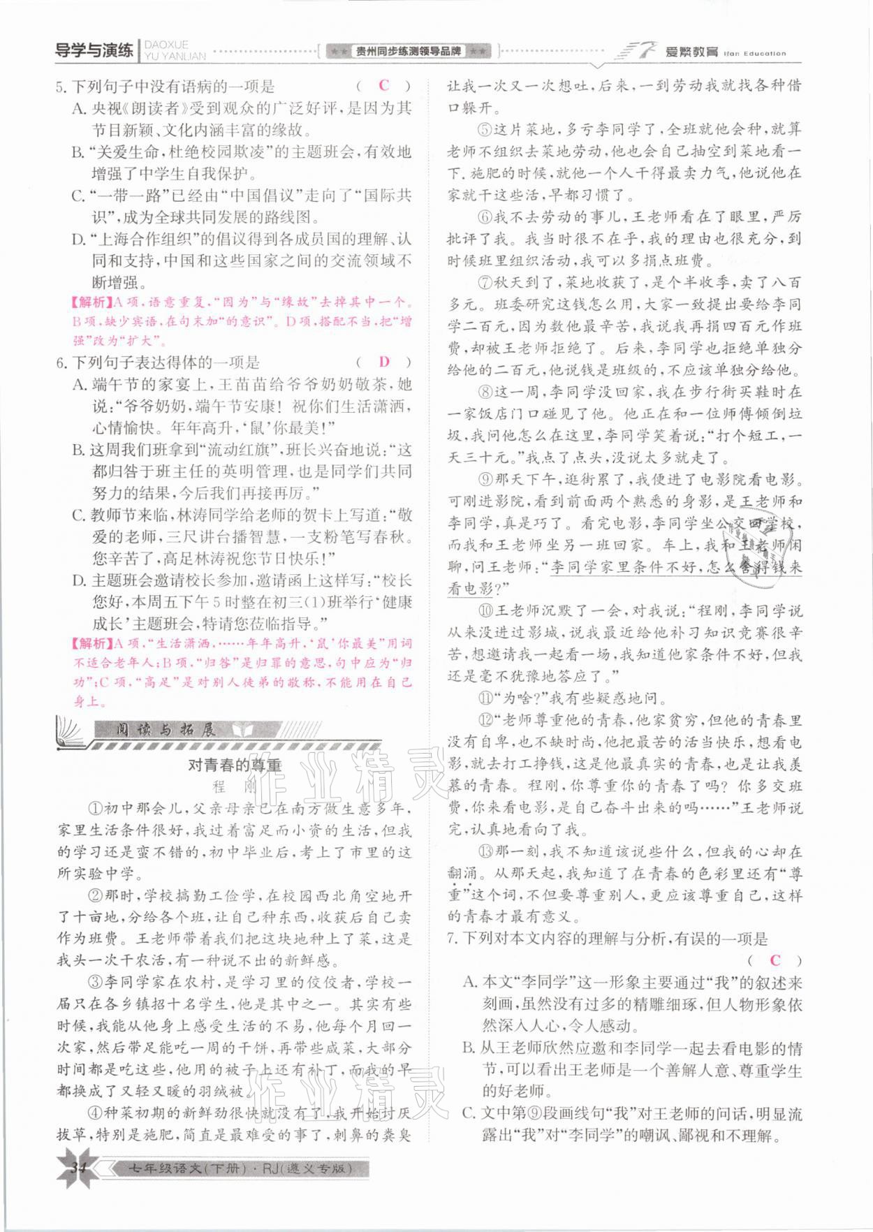 2021年導(dǎo)學與演練七年級語文下冊人教版遵義專版 參考答案第34頁