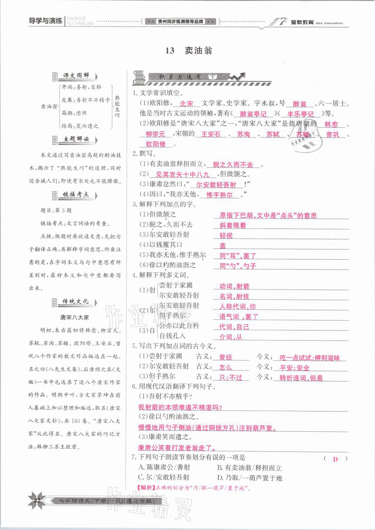 2021年導(dǎo)學(xué)與演練七年級語文下冊人教版遵義專版 參考答案第42頁