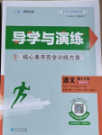 2021年導學與演練八年級語文下冊人教版遵義專版