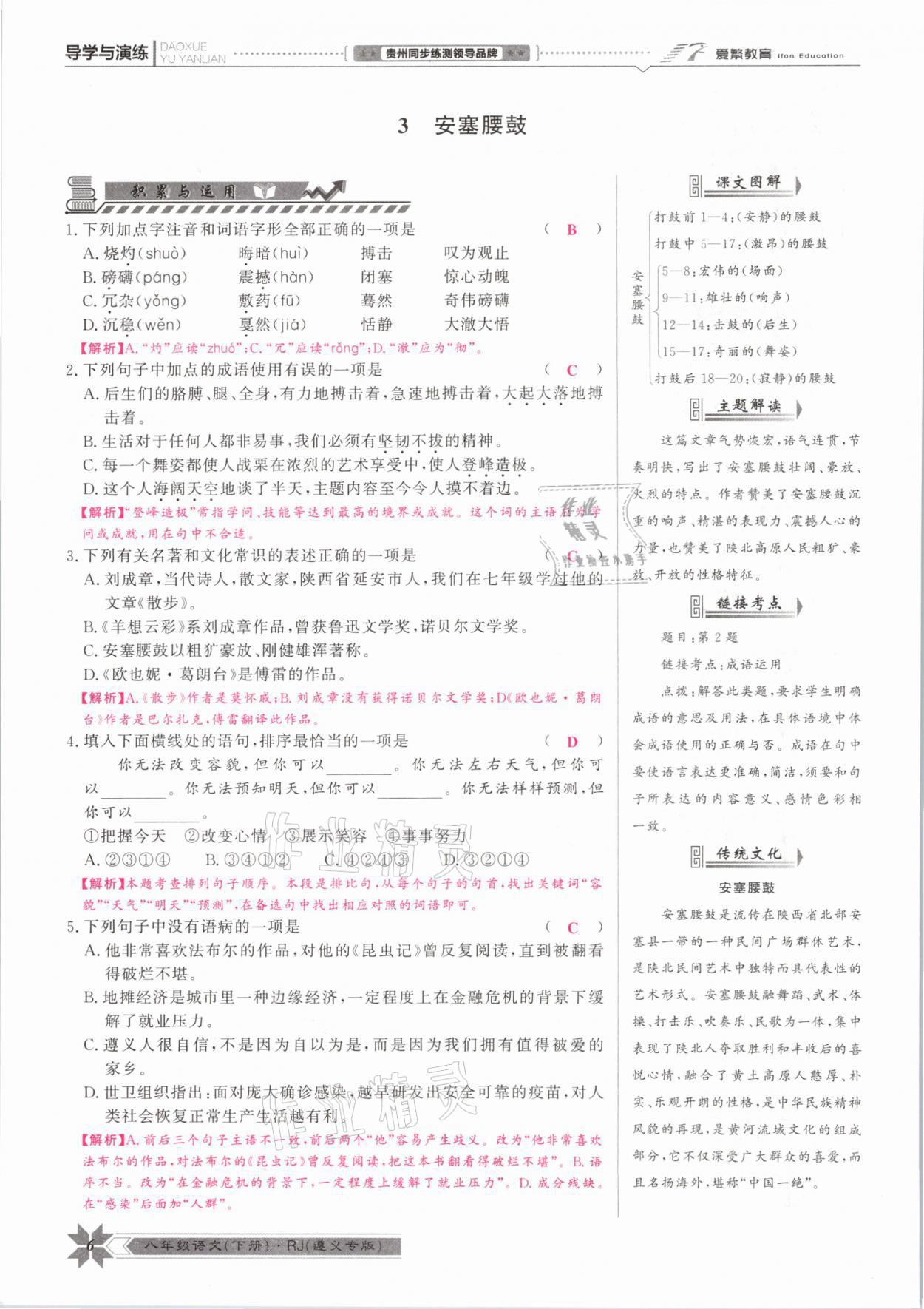 2021年導(dǎo)學(xué)與演練八年級語文下冊人教版遵義專版 參考答案第6頁