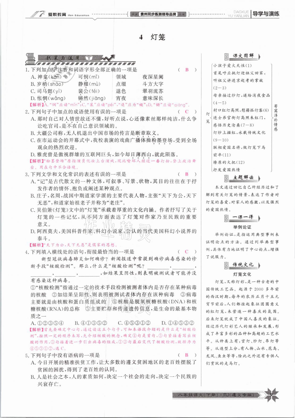 2021年導(dǎo)學(xué)與演練八年級語文下冊人教版遵義專版 參考答案第9頁