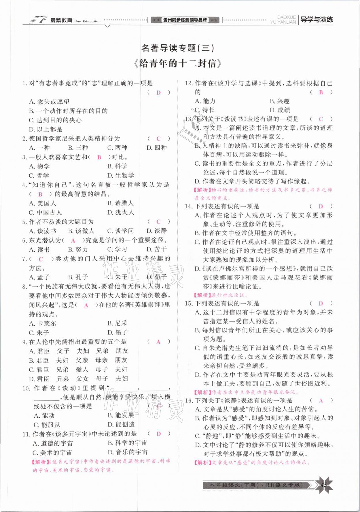 2021年導(dǎo)學(xué)與演練八年級語文下冊人教版遵義專版 參考答案第45頁