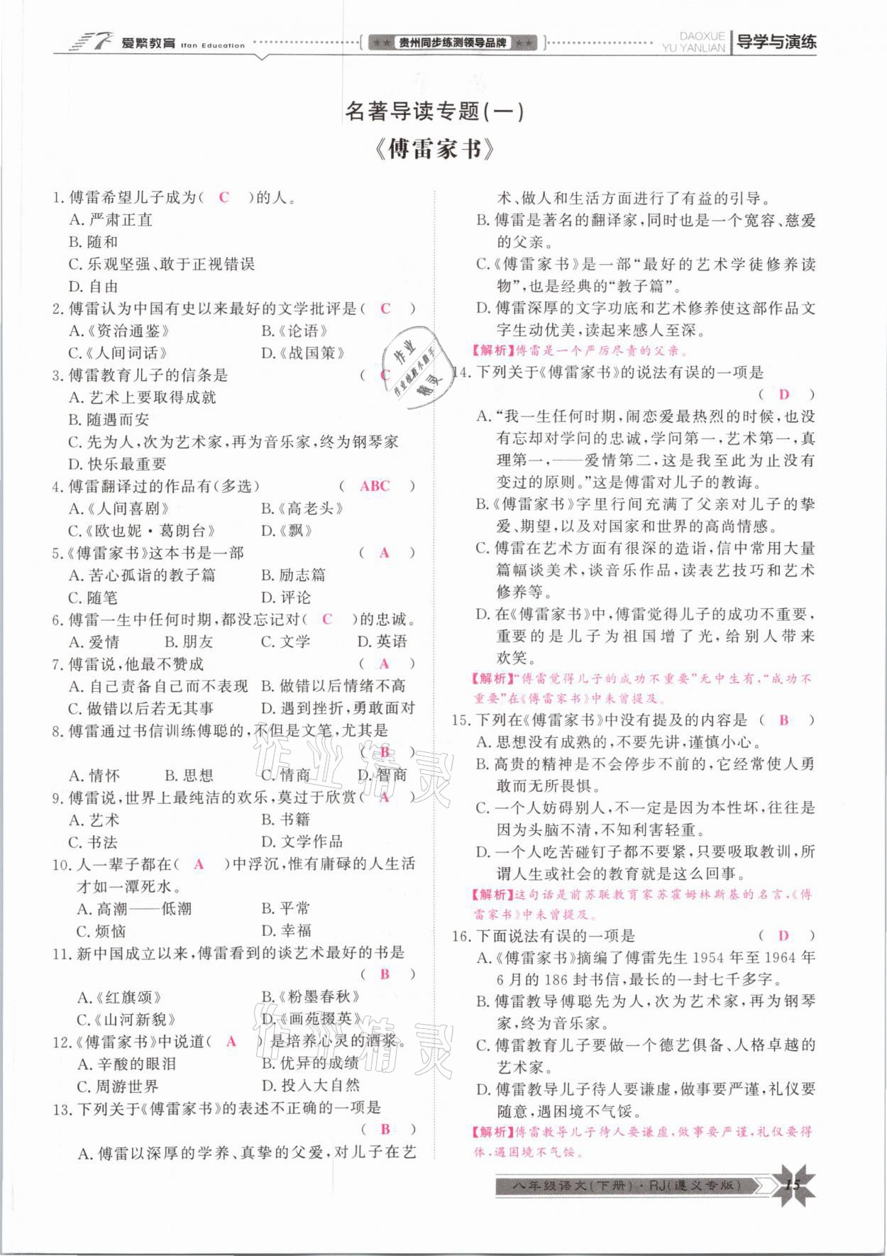 2021年導(dǎo)學(xué)與演練八年級語文下冊人教版遵義專版 參考答案第15頁