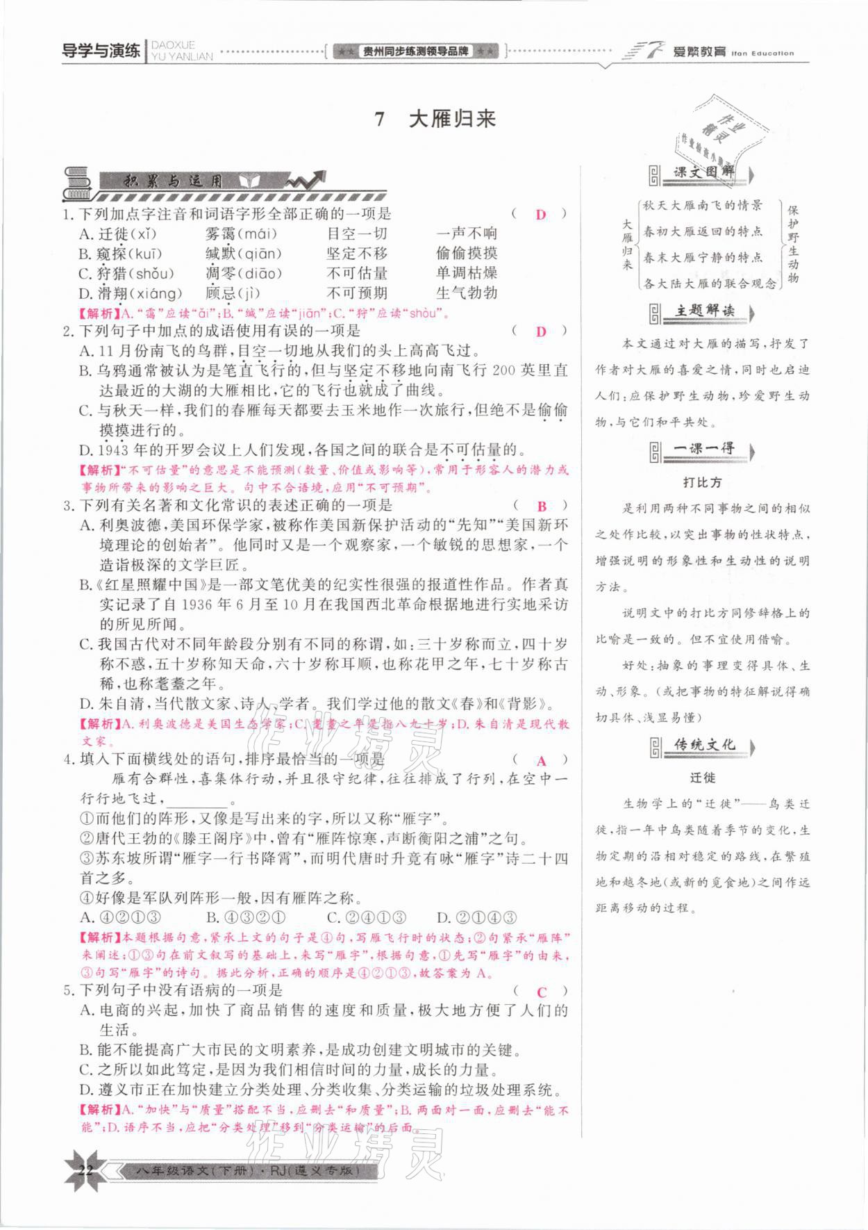 2021年導學與演練八年級語文下冊人教版遵義專版 參考答案第22頁