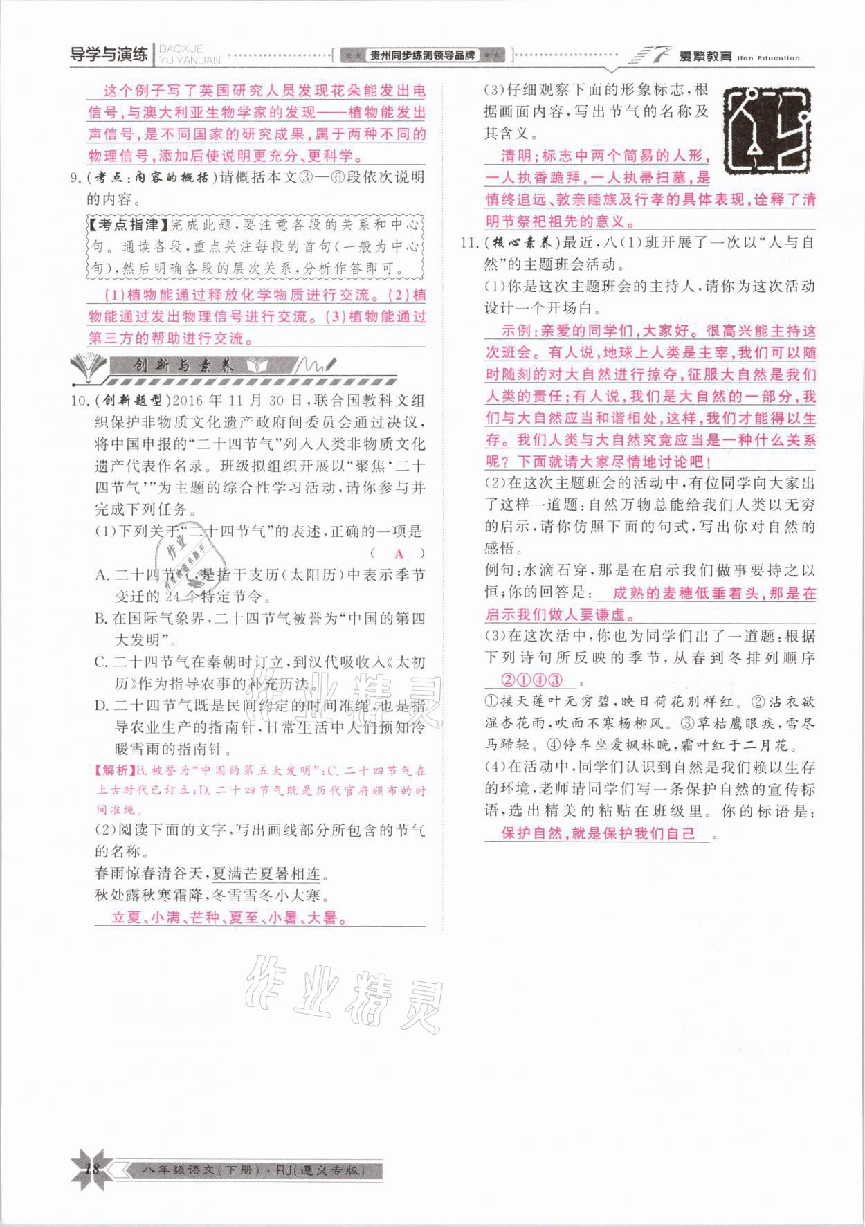 2021年導(dǎo)學(xué)與演練八年級語文下冊人教版遵義專版 參考答案第18頁