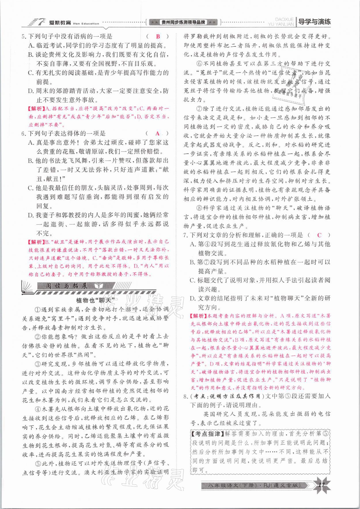 2021年導(dǎo)學(xué)與演練八年級語文下冊人教版遵義專版 參考答案第17頁