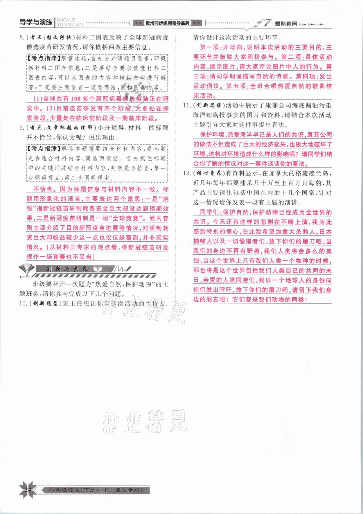 2021年導(dǎo)學(xué)與演練八年級語文下冊人教版遵義專版 參考答案第24頁