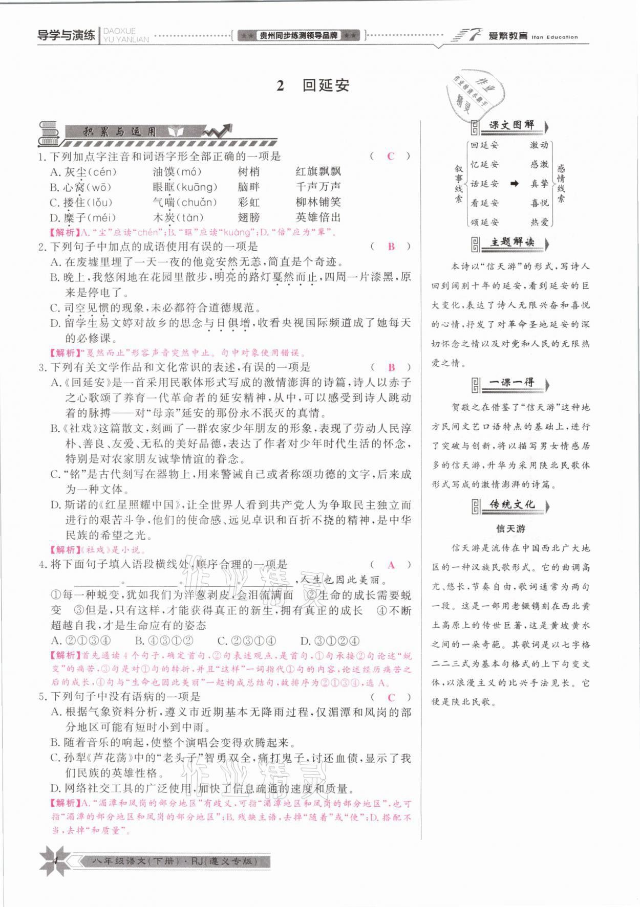 2021年導(dǎo)學(xué)與演練八年級語文下冊人教版遵義專版 參考答案第4頁