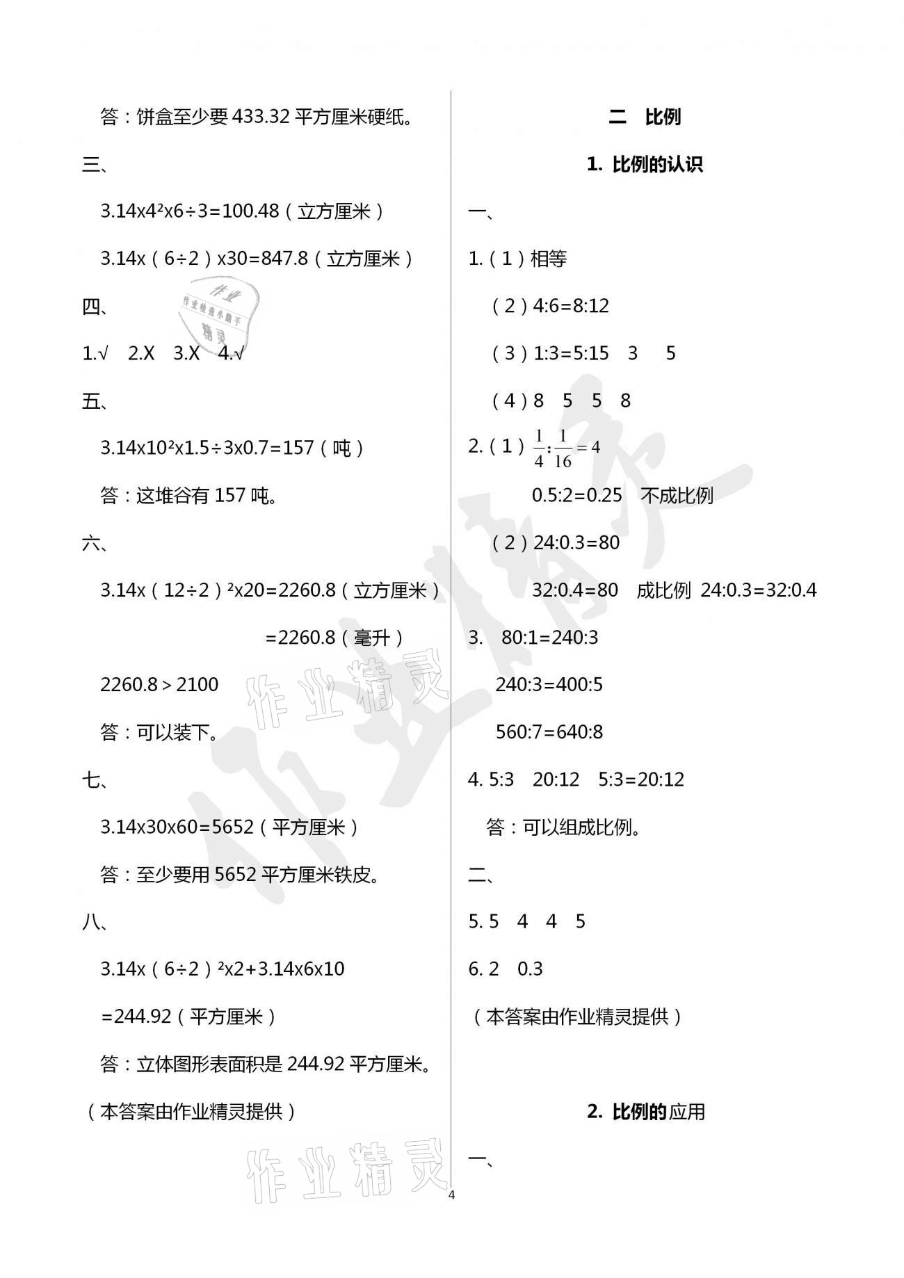 2021年同步伴讀六年級(jí)數(shù)學(xué)下冊(cè)北師大版 參考答案第4頁(yè)