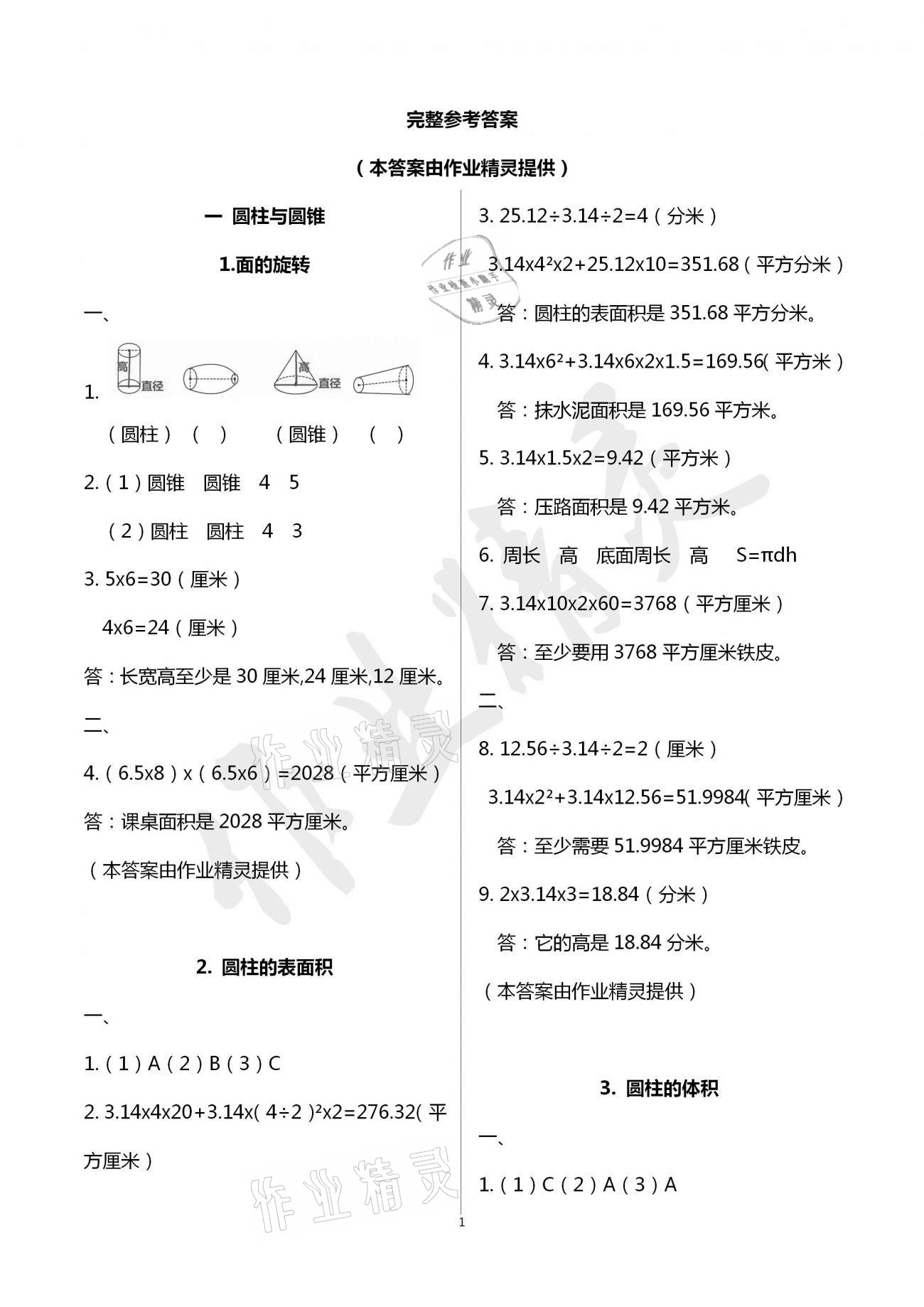 2021年同步伴讀六年級數(shù)學(xué)下冊北師大版 第1頁