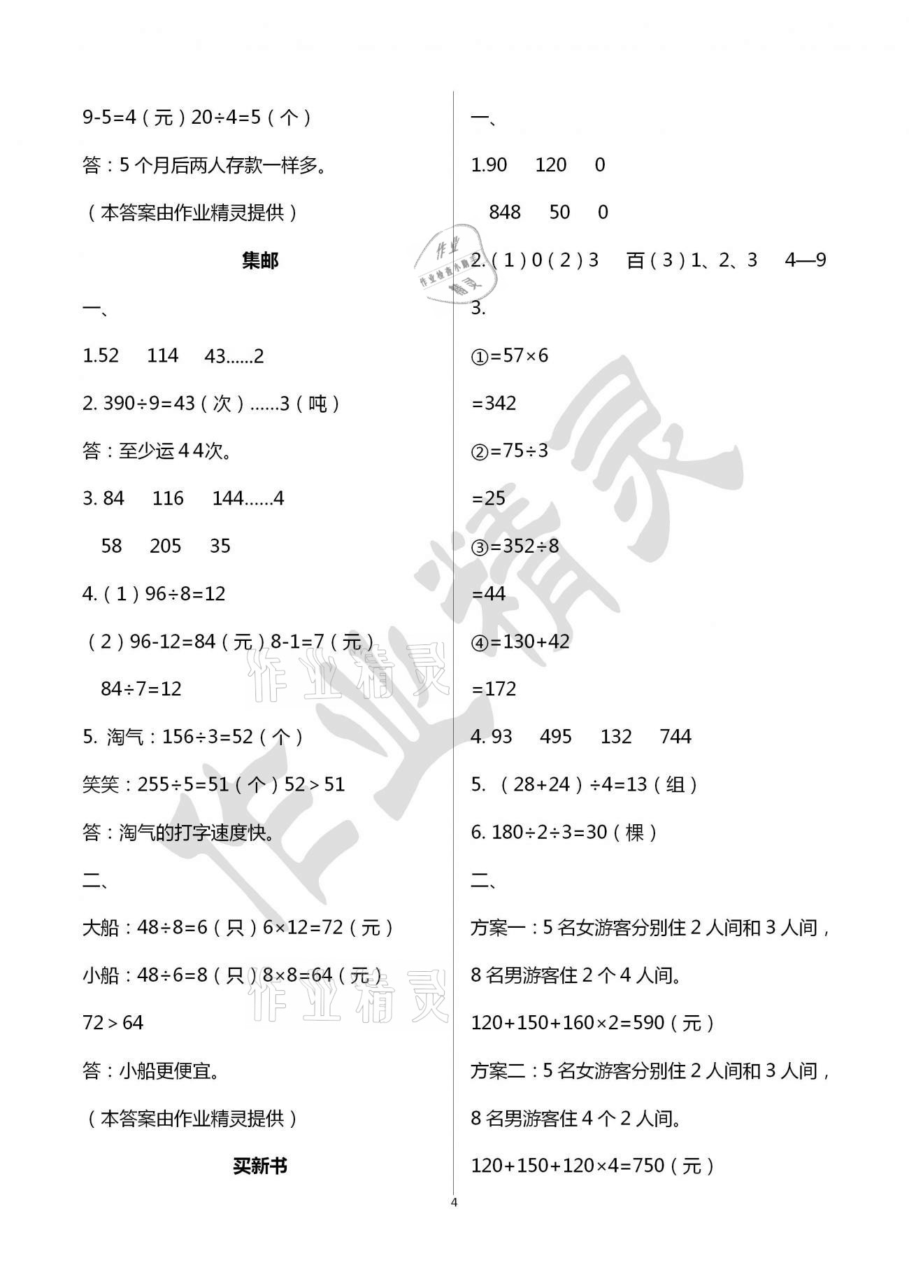 2021年同步伴讀小學(xué)數(shù)學(xué)三年級(jí)下冊(cè)北師大版 參考答案第4頁