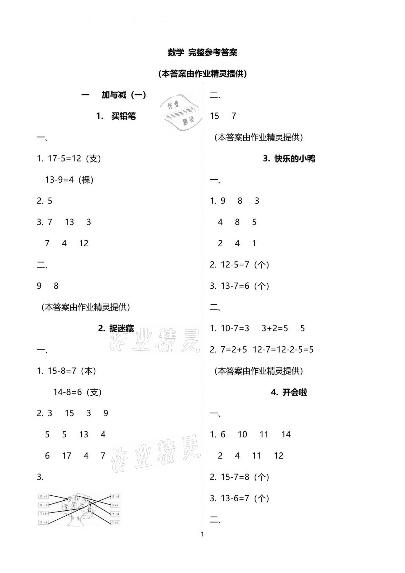 2021年同步伴讀小學(xué)數(shù)學(xué)一年級(jí)下冊(cè)北師大版 參考答案第1頁(yè)