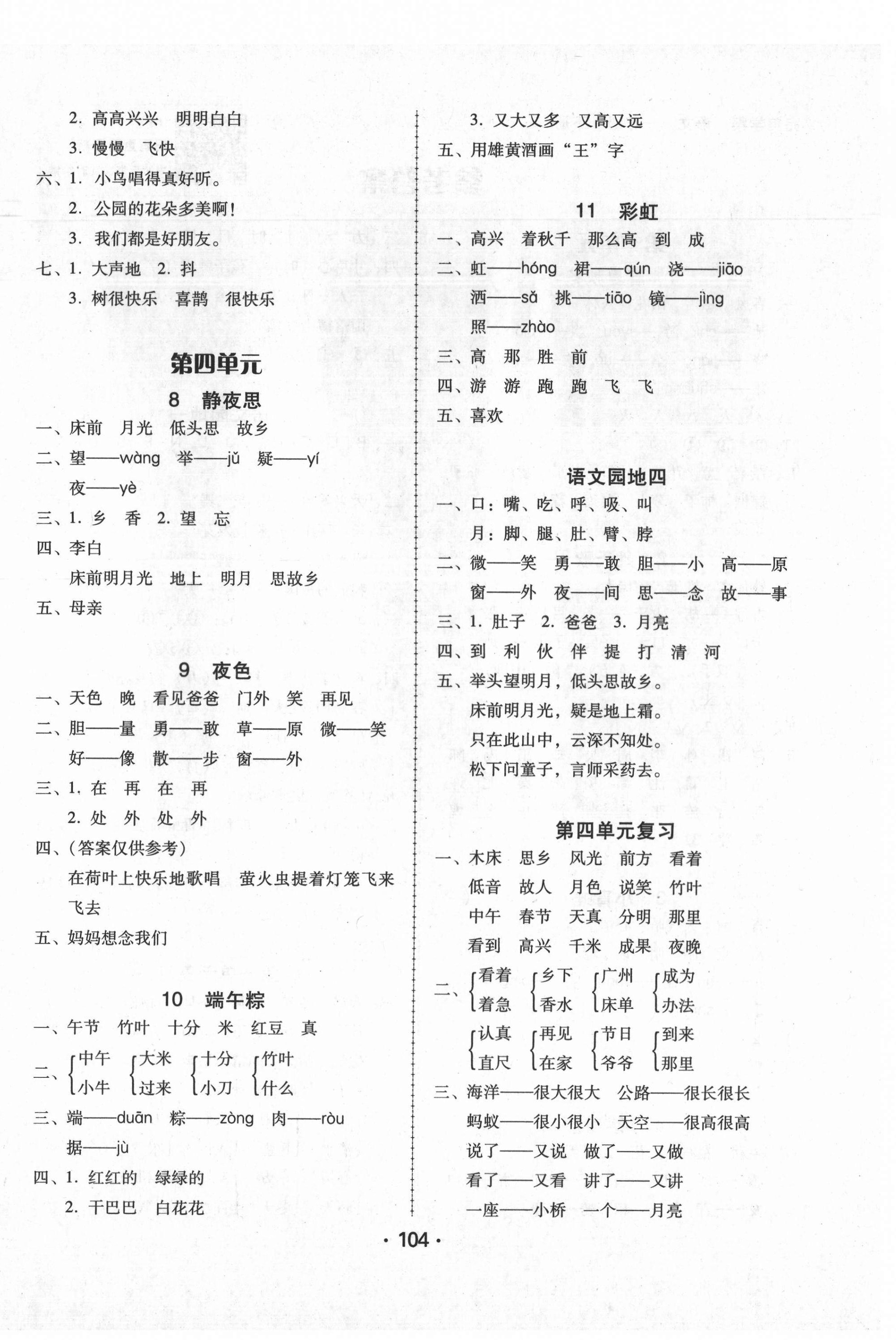 2021年語(yǔ)文完美學(xué)案一年級(jí)下冊(cè)人教版 第4頁(yè)