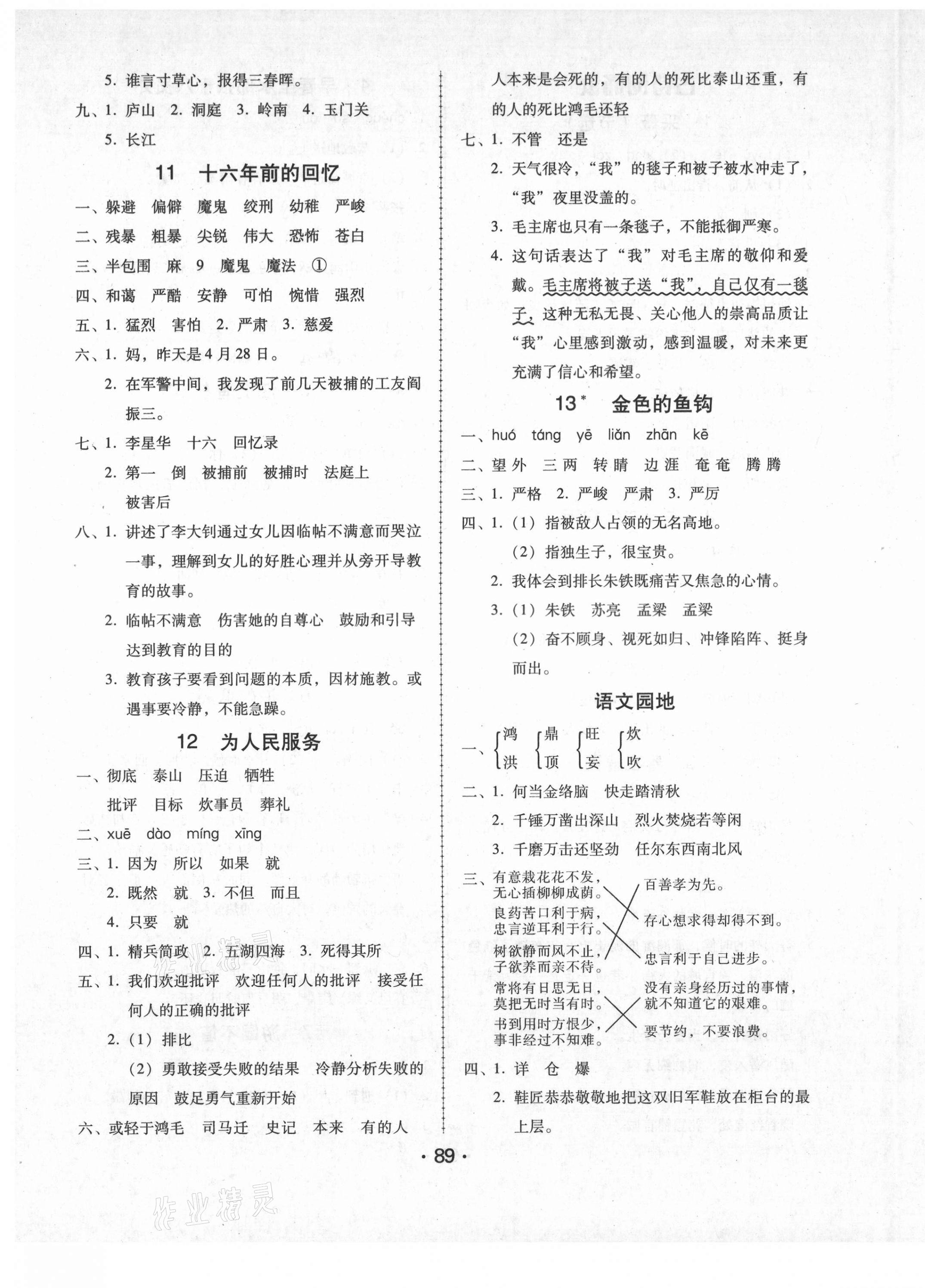 2021年語(yǔ)文完美學(xué)案六年級(jí)下冊(cè)人教版 第5頁(yè)