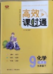 2021年高效課時(shí)通10分鐘掌控課堂九年級(jí)化學(xué)下冊(cè)人教版