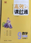 2021年高效課時(shí)通10分鐘掌控課堂九年級數(shù)學(xué)下冊人教版