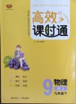 2021年高效課時(shí)通10分鐘掌控課堂九年級(jí)物理下冊(cè)人教版