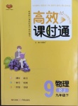 2021年高效課時通10分鐘掌控課堂九年級物理下冊人教版