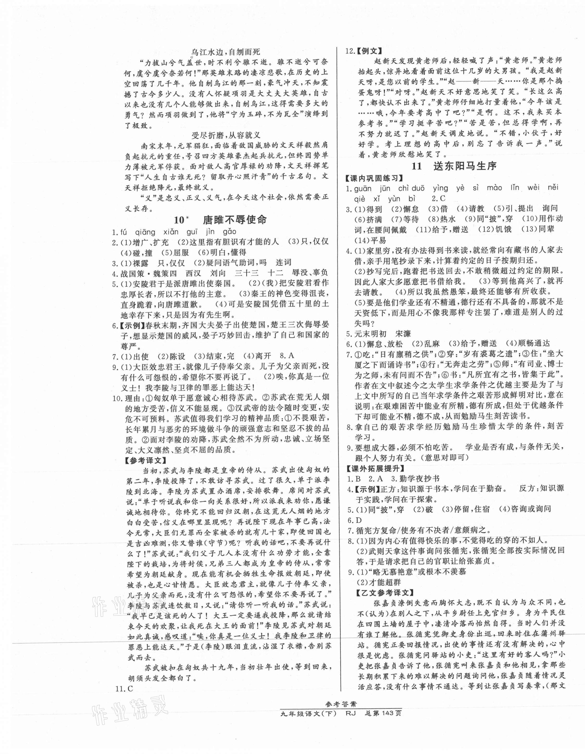 2021年高效課時(shí)通10分鐘掌控課堂九年級(jí)語(yǔ)文下冊(cè)人教版 第5頁(yè)