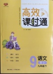 2021年高效課時(shí)通10分鐘掌控課堂九年級(jí)語(yǔ)文下冊(cè)人教版