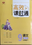 2021年高效課時通10分鐘掌控課堂九年級語文下冊人教版