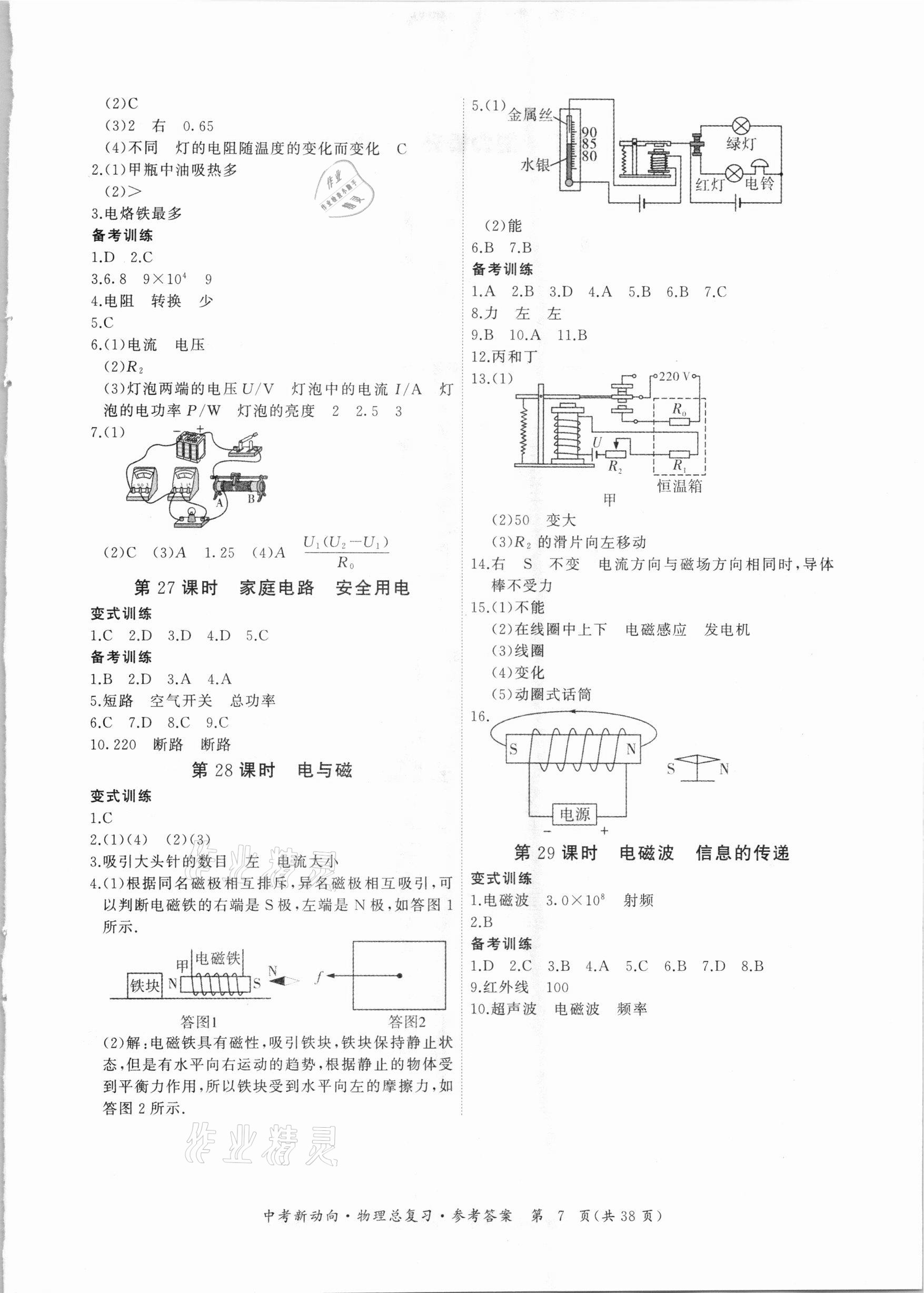 2021年中考新動(dòng)向物理總復(fù)習(xí)廣東專版 參考答案第7頁(yè)