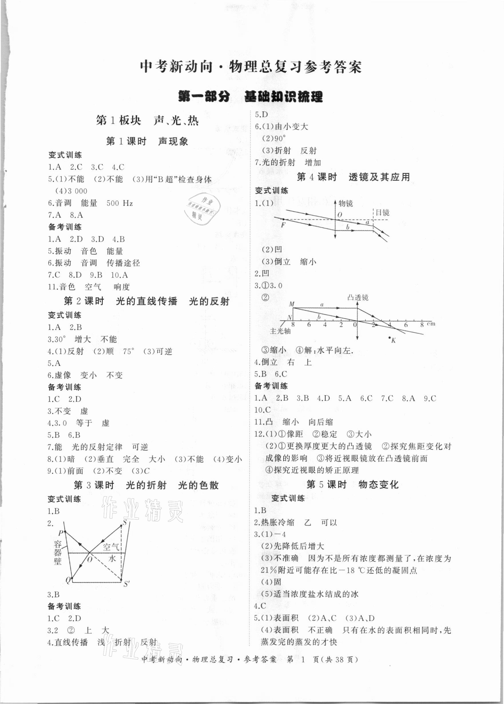 2021年中考新动向物理总复习广东专版 参考答案第1页