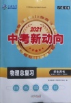 2021年中考新動向物理總復(fù)習(xí)廣東專版