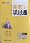 2021年高效課時通10分鐘掌控課堂九年級英語下冊冀教版