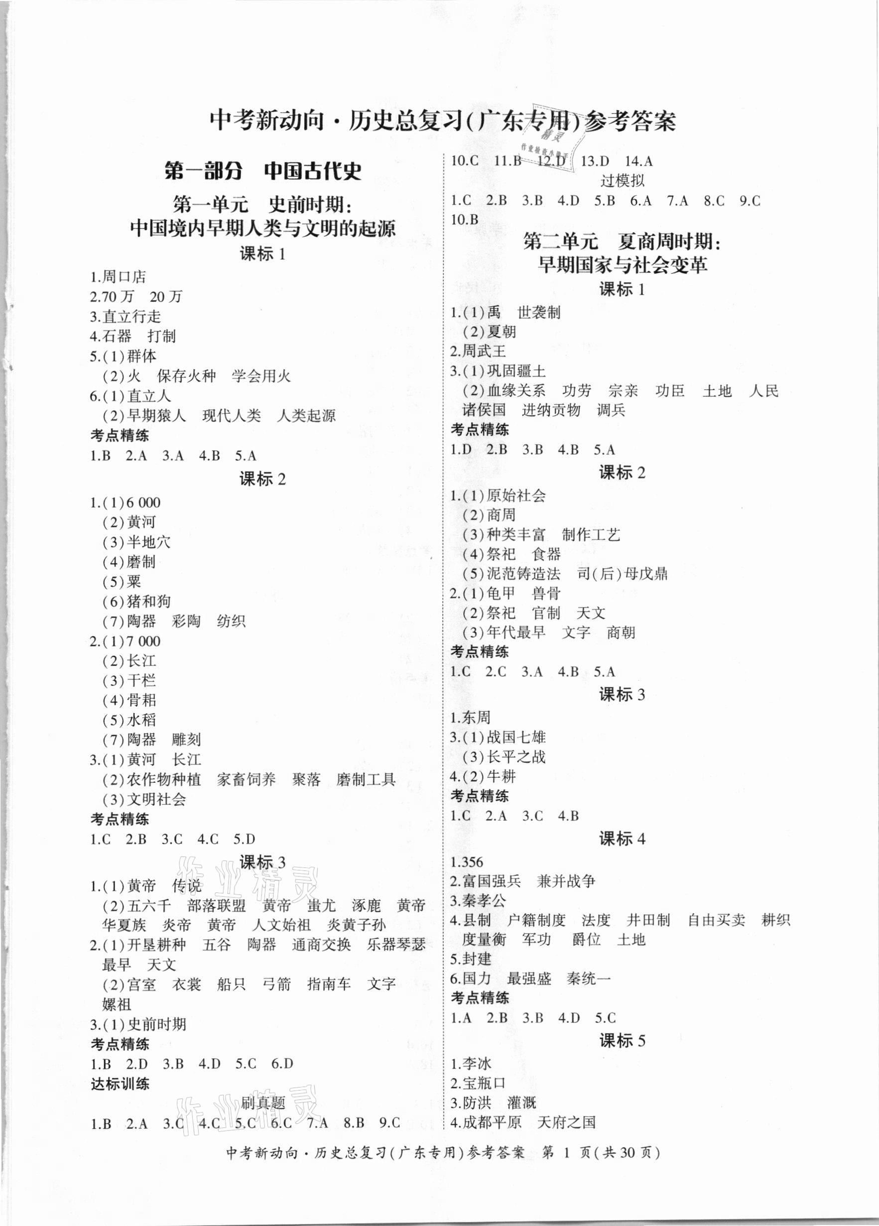 2021年中考新動向歷史總復(fù)習(xí)廣東專版 參考答案第1頁