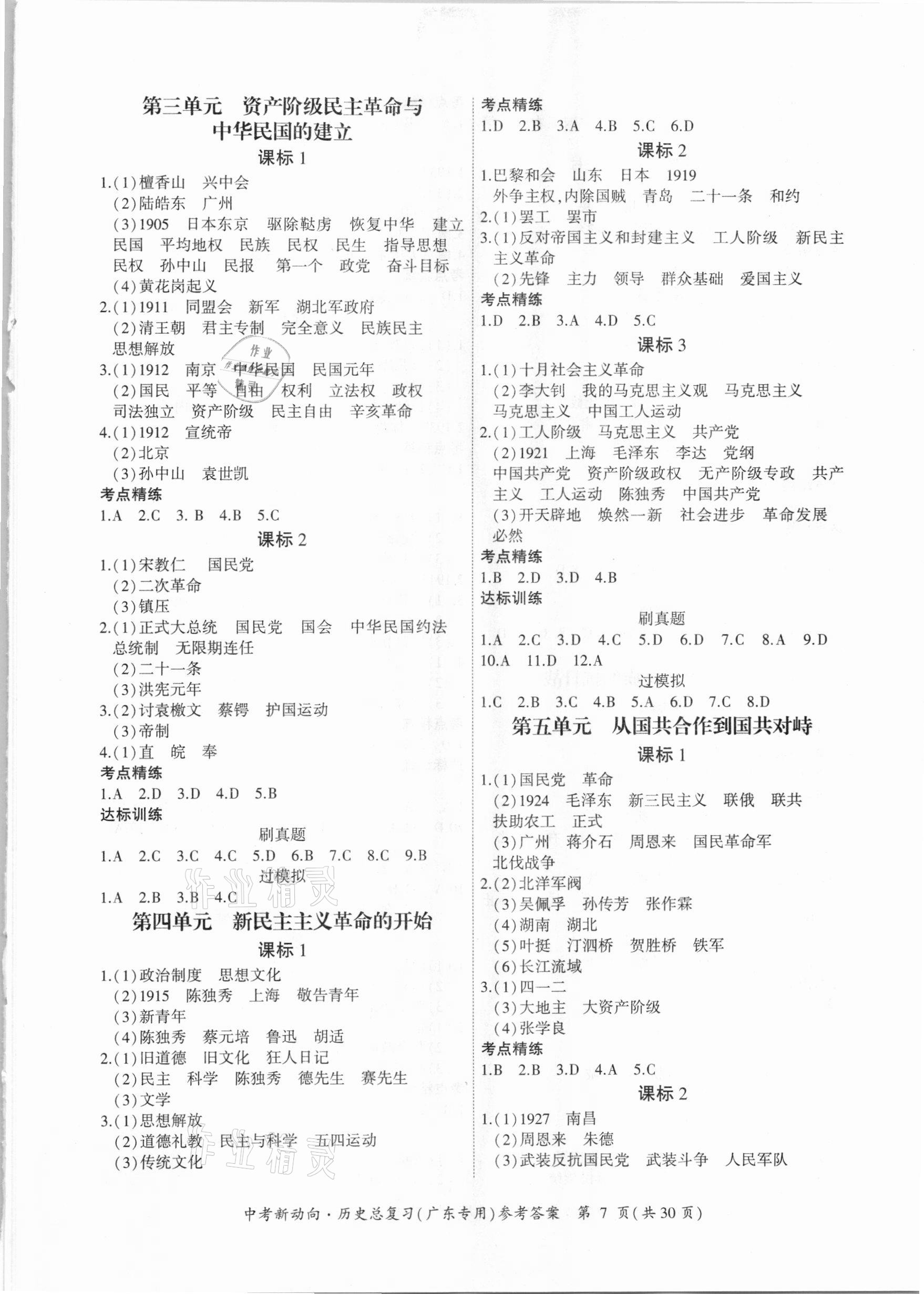 2021年中考新動(dòng)向歷史總復(fù)習(xí)廣東專版 參考答案第7頁