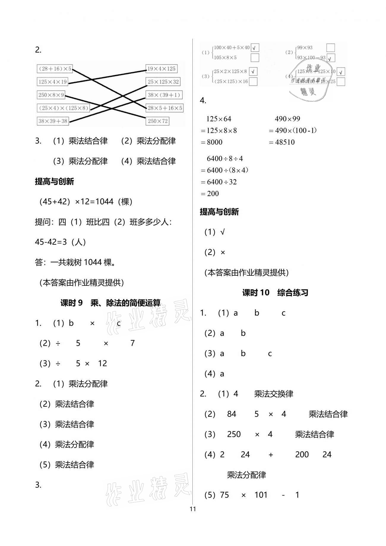 2021年數(shù)學(xué)學(xué)習(xí)與鞏固四年級(jí)下冊(cè)人教版 參考答案第11頁(yè)