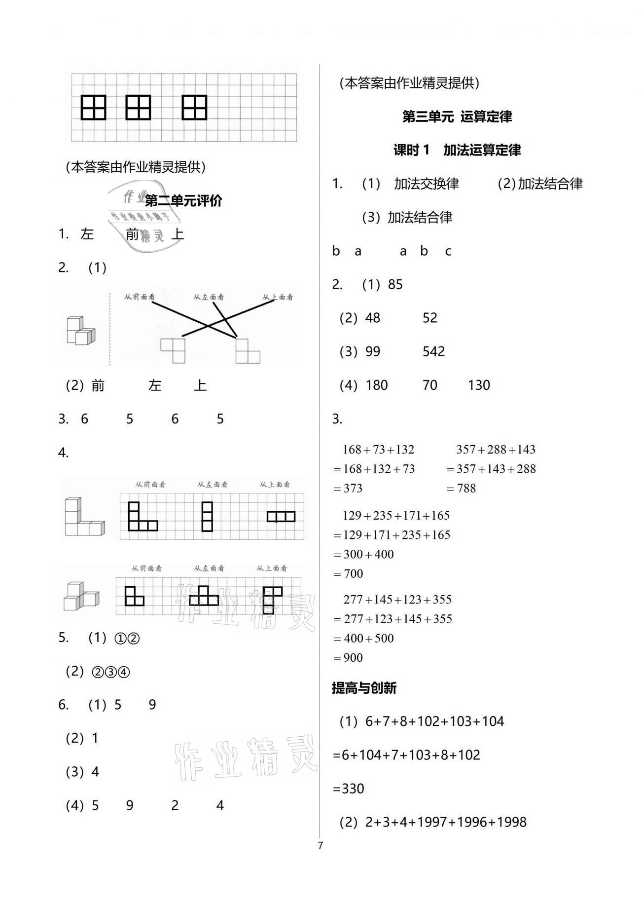 2021年數(shù)學(xué)學(xué)習(xí)與鞏固四年級下冊人教版 參考答案第7頁