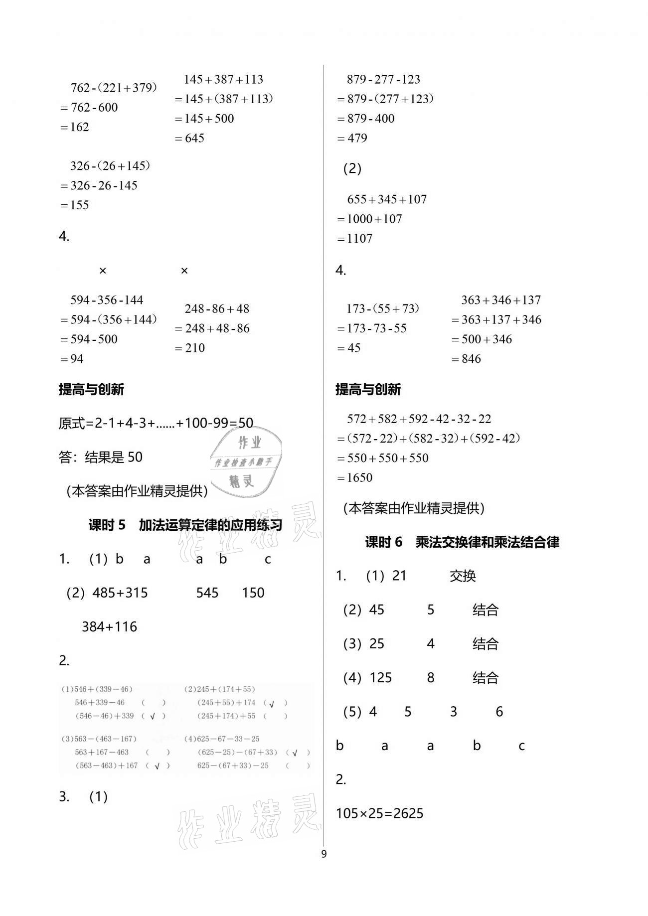 2021年數(shù)學(xué)學(xué)習(xí)與鞏固四年級(jí)下冊(cè)人教版 參考答案第9頁