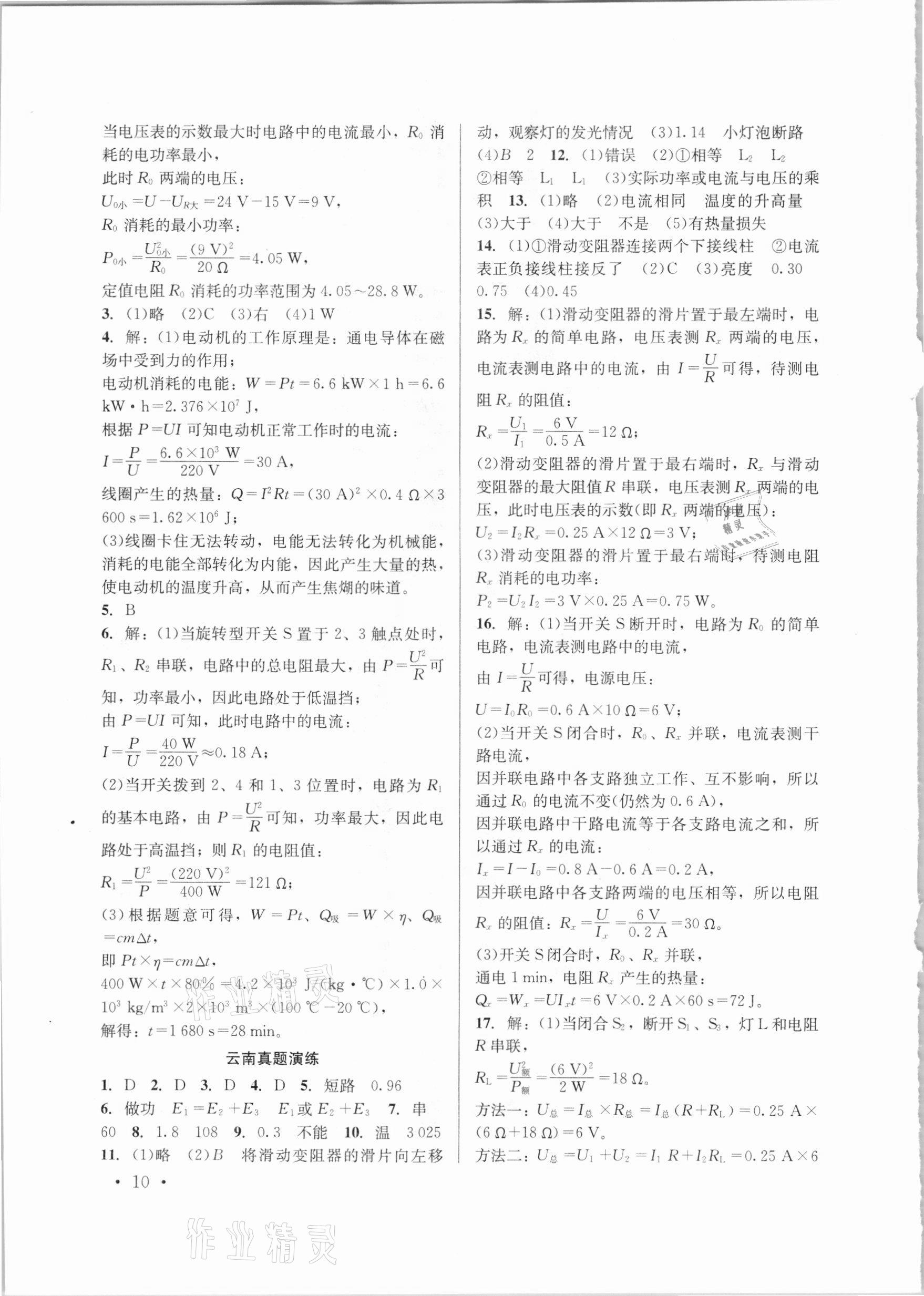 2021年云南省初中學(xué)業(yè)水平考試總復(fù)習(xí)及測試物理 參考答案第10頁