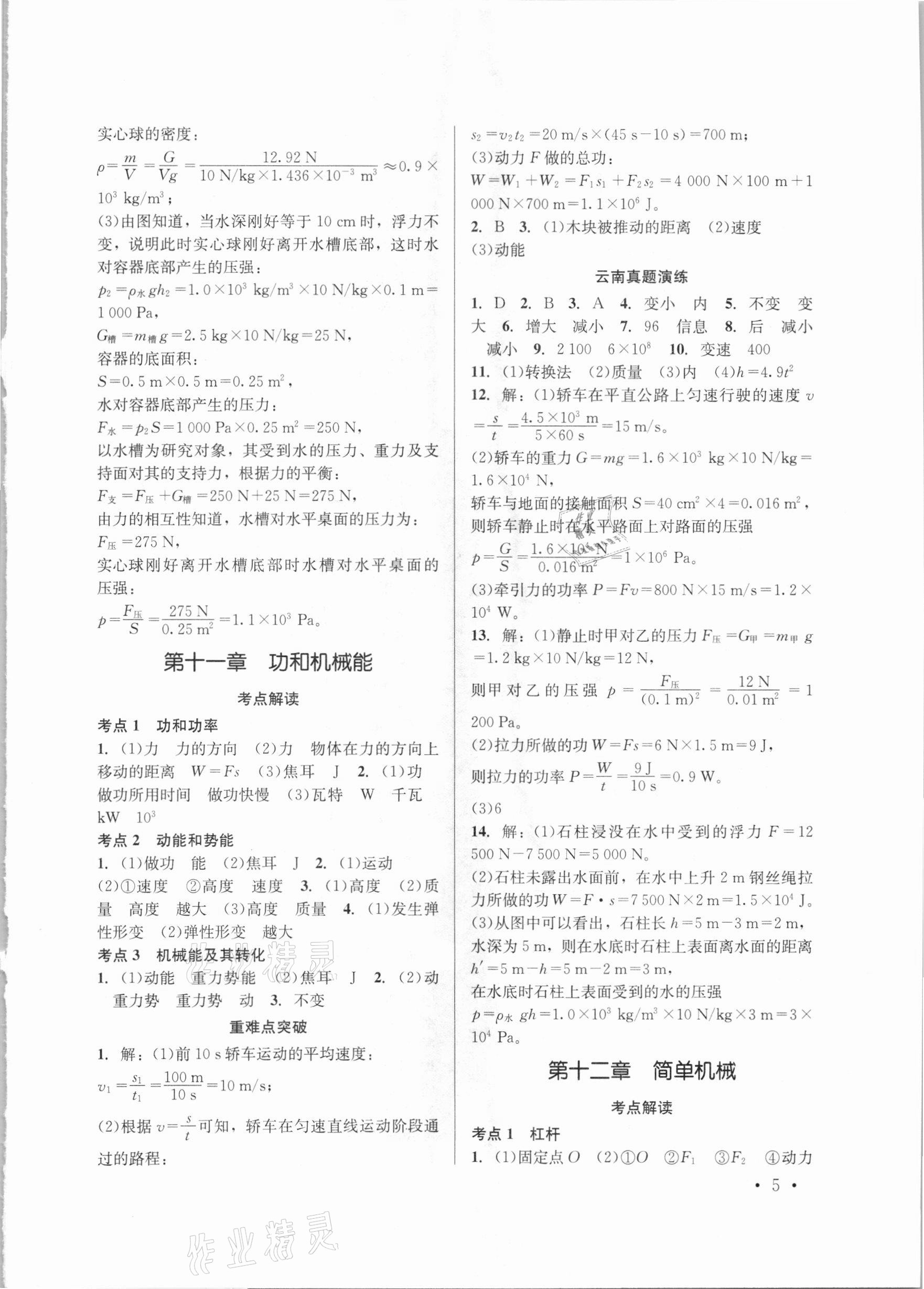 2021年云南省初中學(xué)業(yè)水平考試總復(fù)習(xí)及測(cè)試物理 參考答案第5頁(yè)