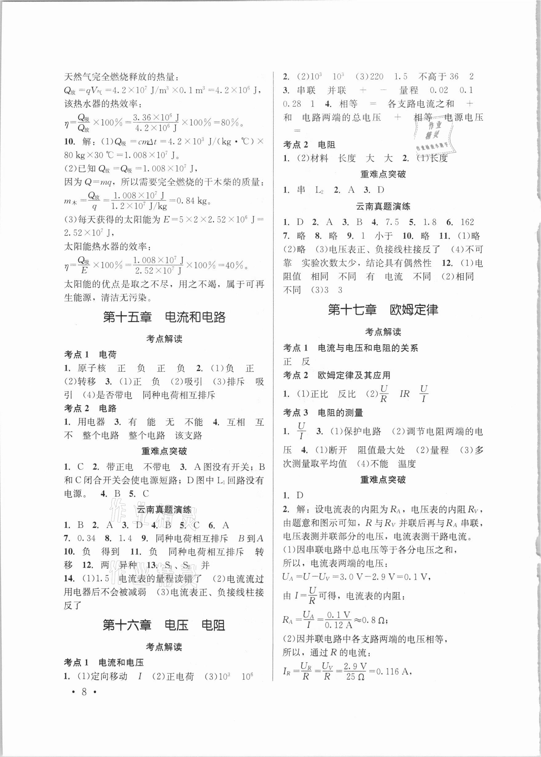 2021年云南省初中學(xué)業(yè)水平考試總復(fù)習(xí)及測試物理 參考答案第8頁