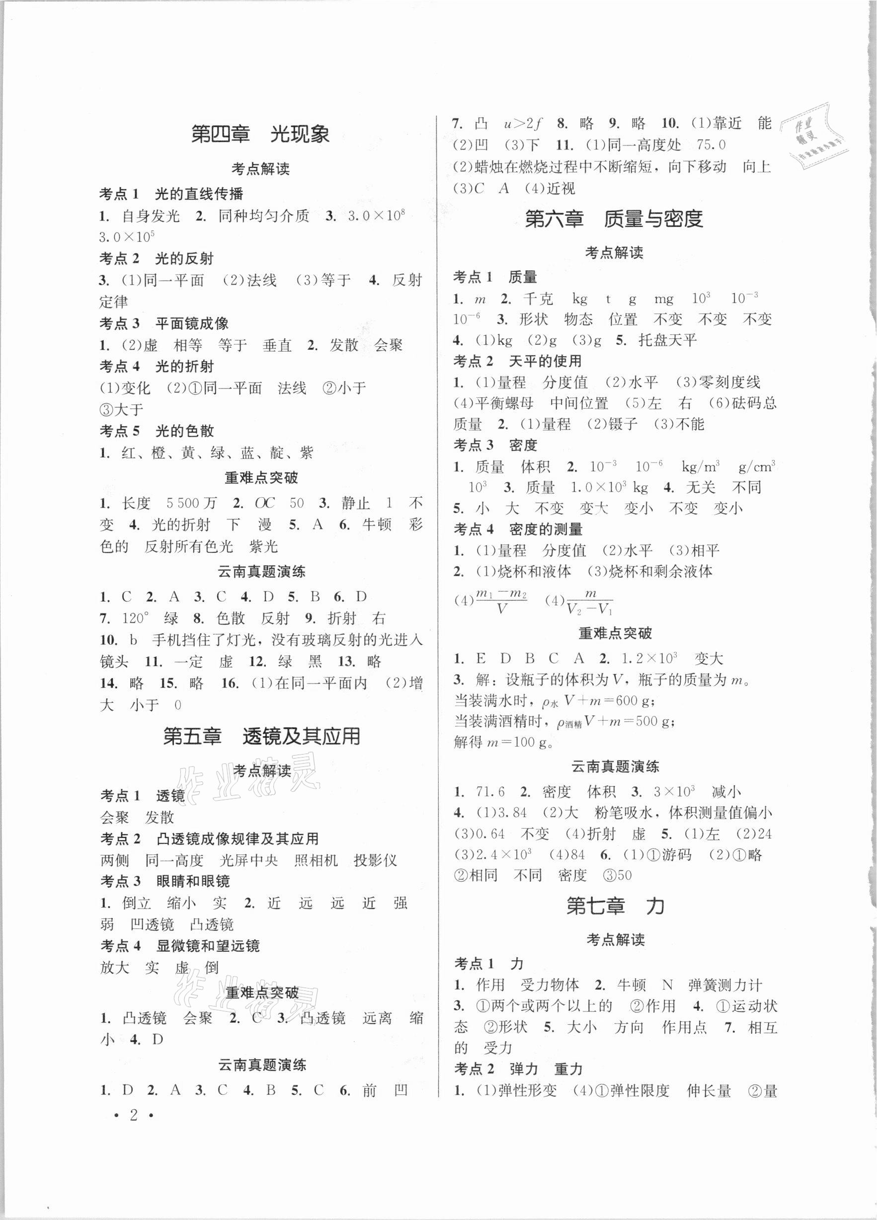 2021年云南省初中學(xué)業(yè)水平考試總復(fù)習(xí)及測(cè)試物理 參考答案第2頁