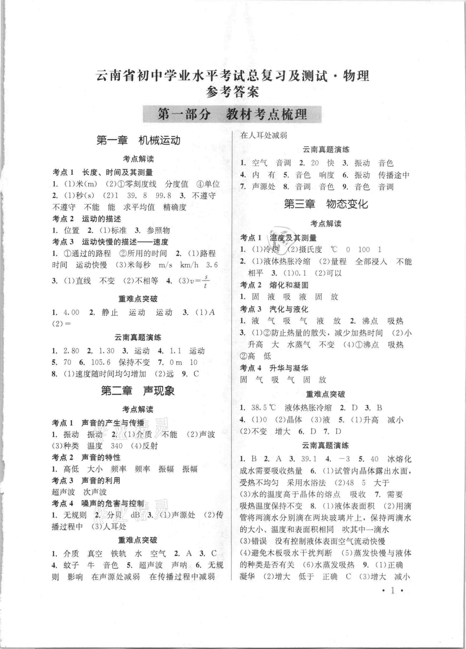 2021年云南省初中學(xué)業(yè)水平考試總復(fù)習(xí)及測(cè)試物理 參考答案第1頁