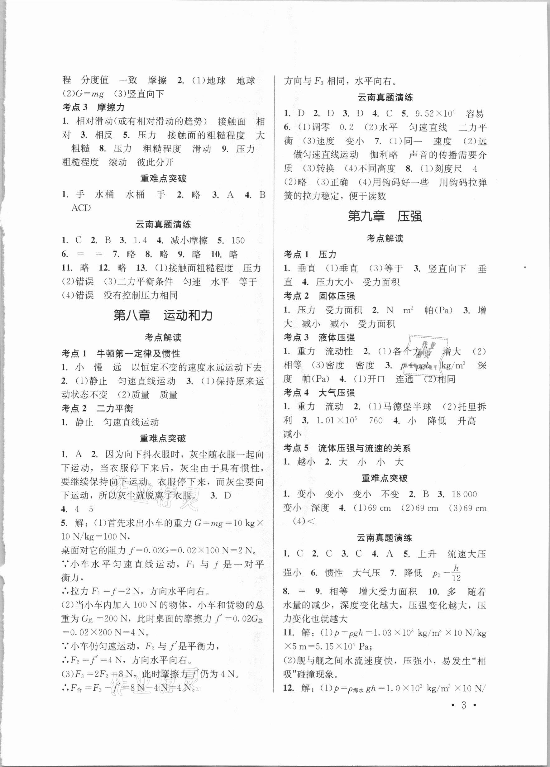 2021年云南省初中學(xué)業(yè)水平考試總復(fù)習(xí)及測試物理 參考答案第3頁