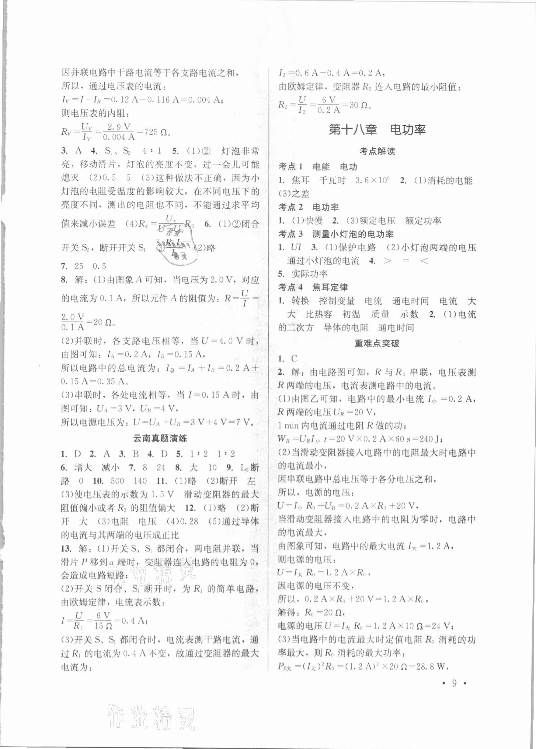 2021年云南省初中學(xué)業(yè)水平考試總復(fù)習(xí)及測試物理 參考答案第9頁