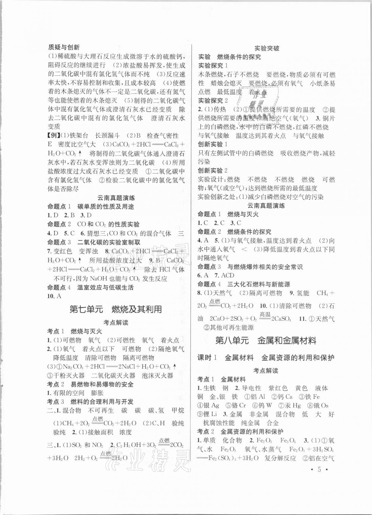 2021年云南省初中學(xué)業(yè)水平考試總復(fù)習(xí)及測(cè)試化學(xué) 參考答案第5頁