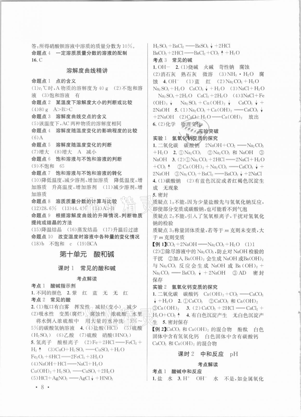 2021年云南省初中學(xué)業(yè)水平考試總復(fù)習(xí)及測試化學(xué) 參考答案第8頁